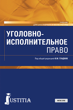 картинка Уголовно-исполнительное право. (Бакалавриат, Магистратура). Учебник. от магазина КНОРУС