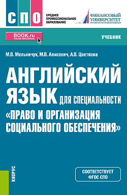 картинка Английский язык для специальности "Право и организация социального обеспечения". (СПО). Учебник. от магазина КНОРУС