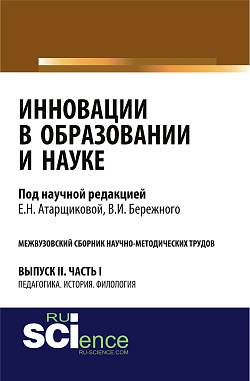 картинка Инновации в образовании и науке. Вып. II. Ч. 1. Аспирантура. Магистратура. Сборник статей от магазина КНОРУС