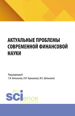 картинка Актуальные проблемы современной финансовой науки. Материалы 3-й конференции. (Аспирантура, Бакалавриат, Магистратура). Сборник статей. от магазина КНОРУС