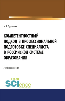 картинка Компетентностный подход в профессиональной подготовке специалиста в Российской системе образования. (Аспирантура). Учебное пособие от магазина КНОРУС