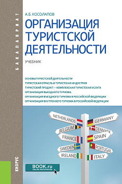 картинка Организация туристской деятельности. (Бакалавриат). Учебник. от магазина КНОРУС