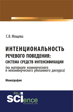 картинка Интенциональность речевого поведения: система средств интенсификации ( на материале коммерческого и некоммерческого дискурса). (Аспирантура, Бакалавриат, Магистратура). Монография. от магазина КНОРУС