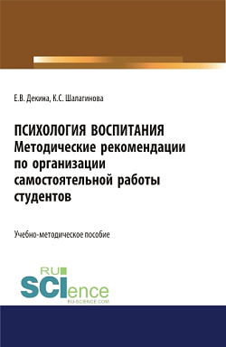 картинка Психология воспитания. Методические рекомендации по организации самостоятельной работы студентов. (Аспирантура, Бакалавриат, Магистратура, Специалитет). Учебно-методическое пособие. от магазина КНОРУС