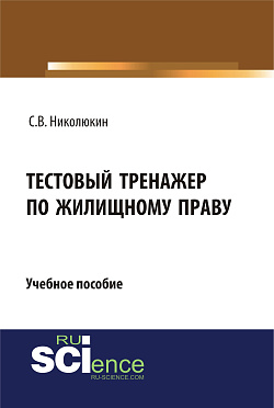 картинка Тестовый тренажер по жилищному праву. (Бакалавриат). Учебное пособие. от магазина КНОРУС