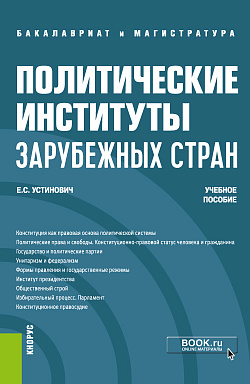 картинка Политические институты зарубежных стран. (Бакалавриат, Магистратура). Учебное пособие. от магазина КНОРУС