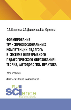 картинка Формирование транспрофессиональных компетенций педагога в системе непрерывного педагогического образования: теория, методология, практика. (Бакалавриат, Магистратура). Монография. от магазина КНОРУС
