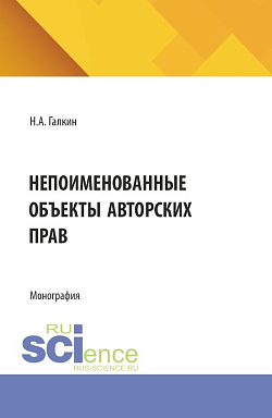 картинка Непоименованные объекты авторских прав. (Аспирантура, Бакалавриат, Магистратура). Монография. от магазина КНОРУС