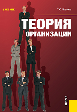 картинка Теория организации. (Бакалавриат, Магистратура). Учебник. от магазина КНОРУС