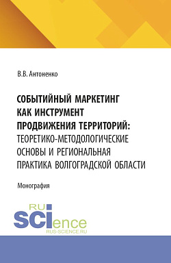 картинка Событийный маркетинг как инструмент продвижения территорий: теоретико-методологические основы и региональная практика Волгоградской области. (Аспирантура, Магистратура). Монография. от магазина КНОРУС