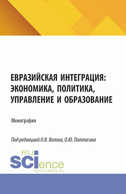 картинка Евразийская интеграция: экономика, политика, управление и образование. (Аспирантура, Магистратура). Монография. от магазина КНОРУС