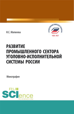 картинка Развитие промышленного сектора уголовно-исполнительной системы России. (Бакалавриат, Магистратура). Монография. от магазина КНОРУС