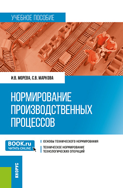 картинка Нормирование производственных процессов. (Магистратура). Учебное пособие. от магазина КНОРУС