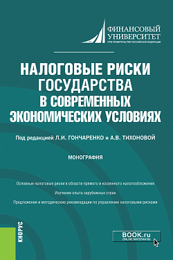 картинка Налоговые риски государства в современных экономических условиях. (Аспирантура, Магистратура). Монография. от магазина КНОРУС