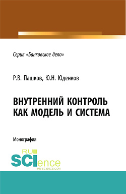 картинка Внутренний контроль как модель и система. (Аспирантура, Бакалавриат, Магистратура, Специалитет). Монография. от магазина КНОРУС