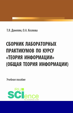 картинка Сборник лабораторных практикумов по курсу «Теория информации» (Общая теория информации). (Бакалавриат). Учебное пособие. от магазина КНОРУС
