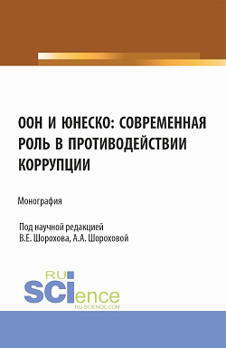 картинка ООН и ЮНЕСКО: современная роль в противодействии коррупции. (Аспирантура, Бакалавриат, Магистратура). Монография. от магазина КНОРУС