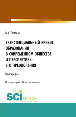 картинка Экзистенциальный кризис образования в современном обществе и перспективы его преодоления. (Аспирантура, Бакалавриат, Магистратура). Монография. от магазина КНОРУС