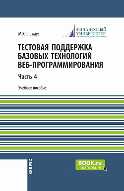 картинка Тестовая поддержка базовых технологий веб-программирования. Часть 4. (Бакалавриат). Учебное пособие. от магазина КНОРУС