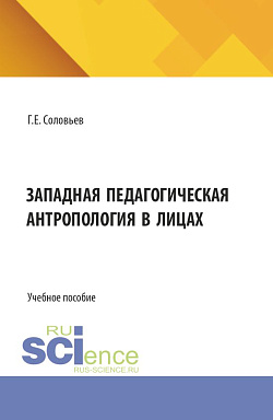 картинка Западная педагогическая антропология в лицах. (Аспирантура, Бакалавриат, Магистратура). Учебное пособие. от магазина КНОРУС