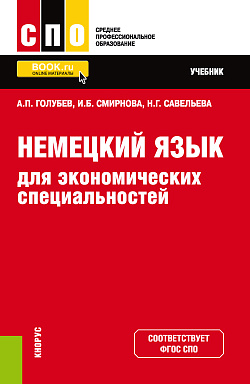 картинка Немецкий язык для экономических специальностей. (СПО). Учебник. от магазина КНОРУС