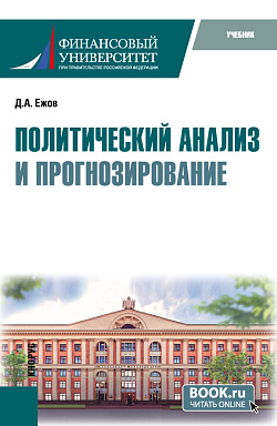 картинка Политический анализ и прогнозирование. (Бакалавриат). Учебник. от магазина КНОРУС