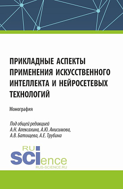 картинка Прикладные аспекты применения искусственного интеллекта и нейросетевых технологий. (Аспирантура, Бакалавриат, Магистратура). Монография. от магазина КНОРУС