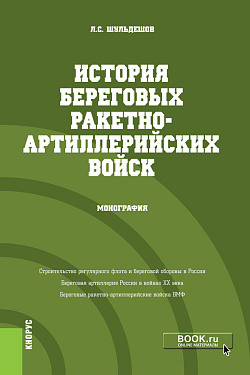 картинка История береговых ракетно-артиллерийских войск. (Бакалавриат, Магистратура). Монография. от магазина КНОРУС
