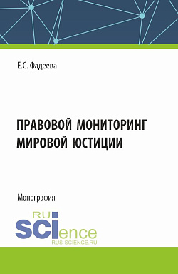 картинка Правовой мониторинг мировой юстиции. (Аспирантура, Магистратура). Монография. от магазина КНОРУС