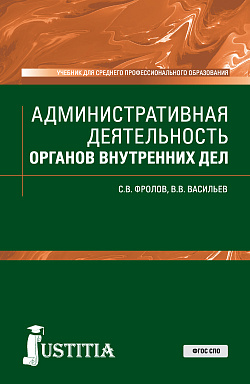 картинка Административная деятельность органов внутренних дел. (СПО). Учебник. от магазина КНОРУС