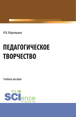 картинка Педагогическое творчество. (Бакалавриат, Магистратура). Учебное пособие. от магазина КНОРУС