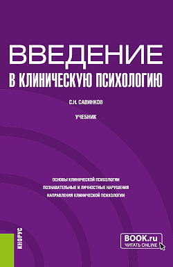 картинка Введение в клиническую психологию. (Бакалавриат). Учебник. от магазина КНОРУС