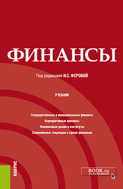 картинка Финансы. (Бакалавриат, Специалитет). Учебник. от магазина КНОРУС