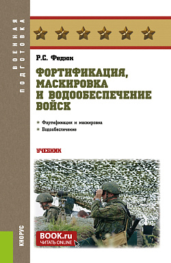 картинка Фортификация, маскировка и водообеспечение войск. (Бакалавриат, Магистратура, Специалитет). Учебник. от магазина КНОРУС