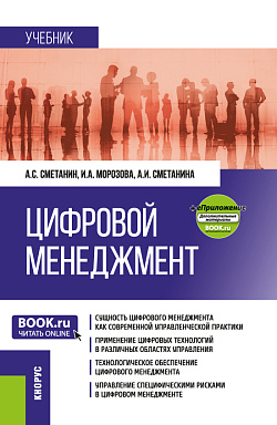 картинка Цифровой менеджмент + еПриложение. (Бакалавриат, Магистратура). Учебник. от магазина КНОРУС