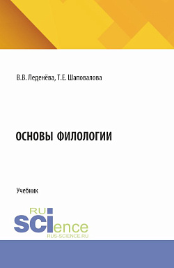 картинка Основы филологии. (Бакалавриат). Учебник. от магазина КНОРУС