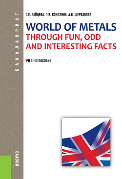 картинка World of Metals Through Fun, Odd and Interesting Facts. (Бакалавриат, Магистратура, Специалитет). Учебное пособие. от магазина КНОРУС