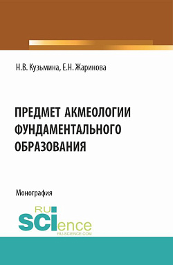 картинка Предмет акмеологии фундаментального образования. (Аспирантура, Бакалавриат, Специалитет). Монография. от магазина КНОРУС