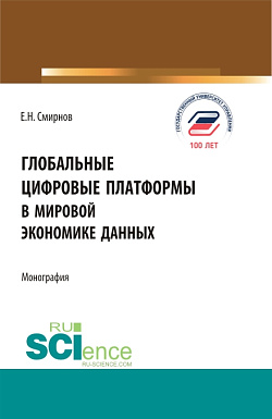 картинка Глобальные цифровые платформы в мировой экономике данных. (Бакалавриат, Магистратура). Монография. от магазина КНОРУС