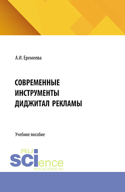 картинка Современные инструменты диджитал рекламы. (Бакалавриат). Учебное пособие. от магазина КНОРУС