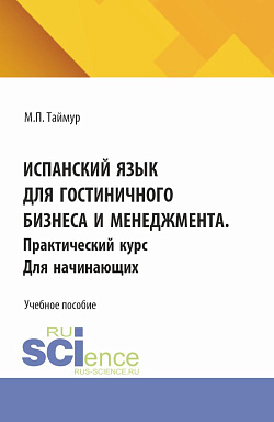 картинка Испанский язык для гостиничного бизнеса и менеджмента. Практический курс для начинающих. (Аспирантура, Бакалавриат, Магистратура). Учебное пособие. от магазина КНОРУС