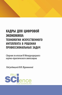 картинка Кадры для цифровой экономики: технологии искусственного интеллекта в решении профессиональных задач. Сборник по итогам VI Международного научно-практического симпозиума. (Аспирантура, Магистратура). Сборник научных трудов. от магазина КНОРУС