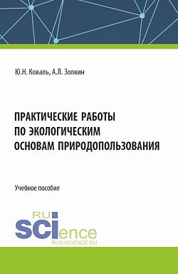 картинка Практические работы по экологическим основам природопользования. (СПО). Учебное пособие. от магазина КНОРУС