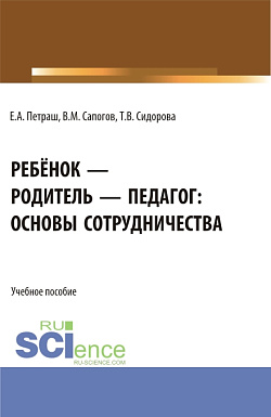 картинка Ребёнок - родитель - педагог: основы сотрудничества. (Бакалавриат). Учебное пособие. от магазина КНОРУС