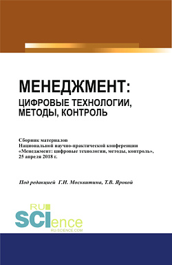 картинка Менеджмент: цифровые технологии, методы, контроль. (Аспирантура, Бакалавриат, Магистратура). Сборник статей. от магазина КНОРУС
