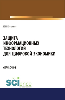 картинка Защита информационных технологий для цифровой экономики. Справочник. (Аспирантура, Бакалавриат, Магистратура). Справочное издание. от магазина КНОРУС