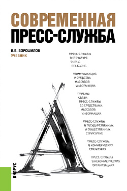 картинка Современная пресс-служба. (Бакалавриат, Специалитет). Учебник. от магазина КНОРУС