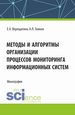 картинка Методы и алгоритмы организации процессов мониторинга информационных систем. (Аспирантура, Магистратура). Монография. от магазина КНОРУС