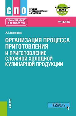 картинка Организация процесса приготовления и приготовление сложной холодной кулинарной продукции + еПриложение. (СПО). Учебник. от магазина КНОРУС