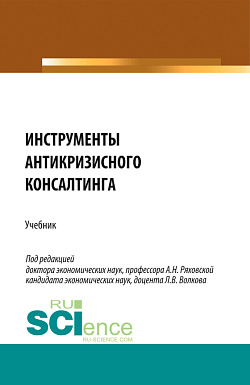 картинка Инструменты антикризисного консалтинга. (Аспирантура, Бакалавриат, Магистратура). Учебник. от магазина КНОРУС